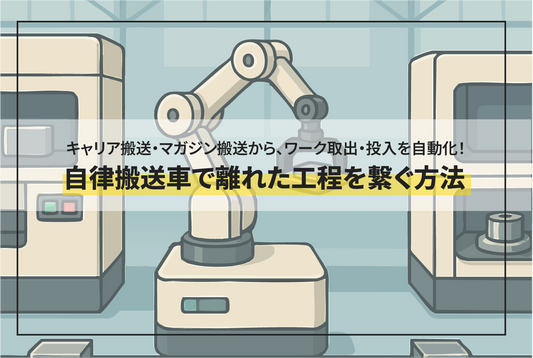複合ロボットで工程間搬送（設備間搬送）を自動化したい