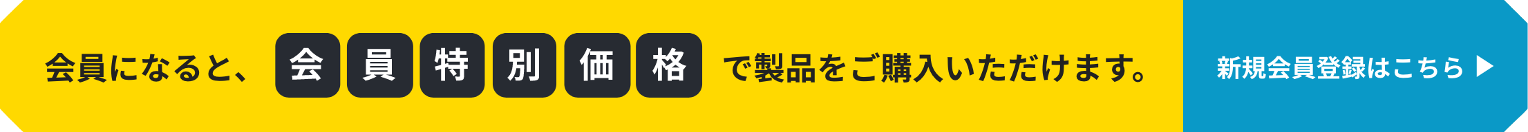 会員になると、会員特別価格で製品をご購入いただけます。新規会員登録はこちら