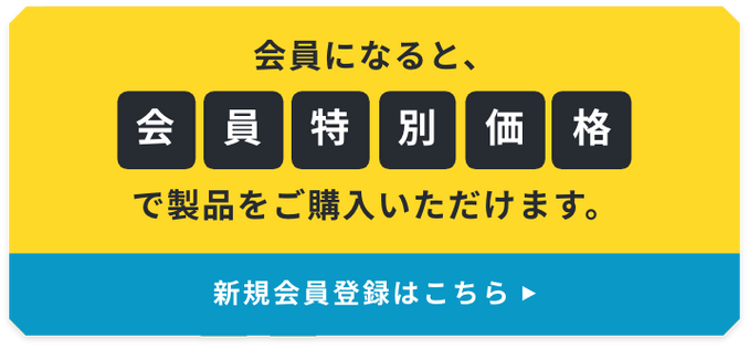 会員になると、会員特別価格で製品をご購入いただけます。新規会員登録はこちら