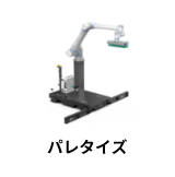 パレタイザ