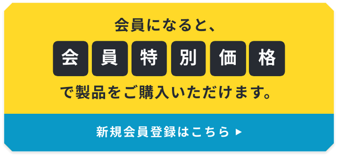 会員になると、会員特別価格で製品をご購入いただけます。新規会員登録はこちら