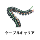 ケーブルキャリア
